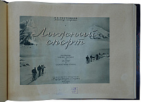 Ростовцев Д.Е. Лыжный спорт. Наглядное учебное пособие по слалому и скоростному спуску (Издание 1954г.)