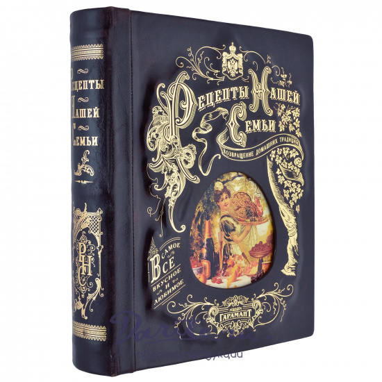 Подарочная книга-альбом «Рецепты нашей семьи»