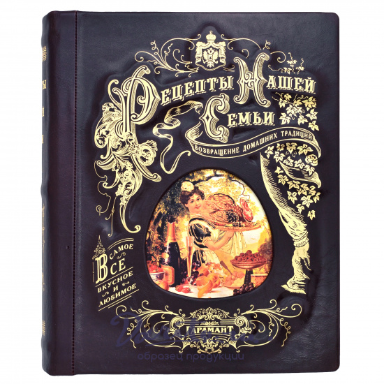 Подарочная книга-альбом «Рецепты нашей семьи»