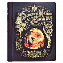 Подарочная книга-альбом «Рецепты нашей семьи»