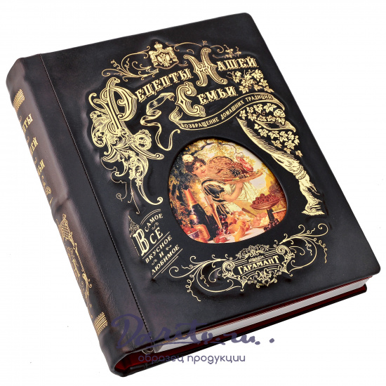 Подарочная книга-альбом «Рецепты нашей семьи»
