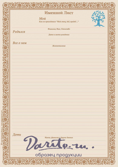 Родословная книга «Древо»