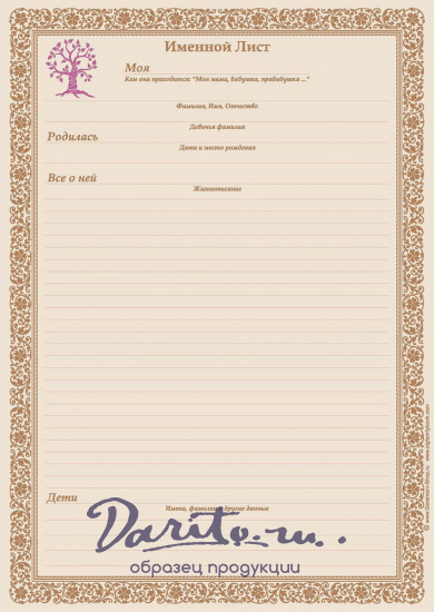 Родословная книга «Древо»