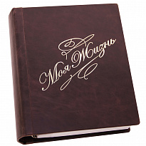 Фотоальбом Моя жизнь в кожаном переплете с золотым теснением в цвете темно-коричневый