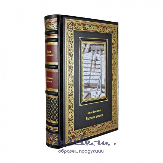 Веселые задачи. Яков Перельман