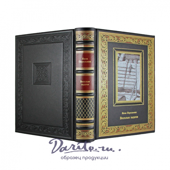 Веселые задачи. Яков Перельман