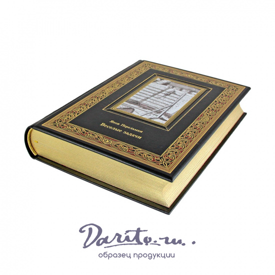 Веселые задачи. Яков Перельман