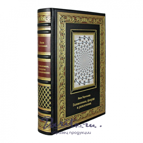 Головоломки, фокусы и развлечения. Яков Перельман