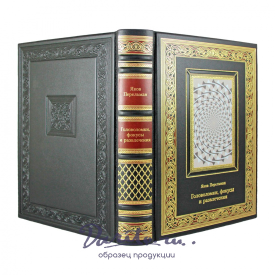 Головоломки, фокусы и развлечения. Яков Перельман