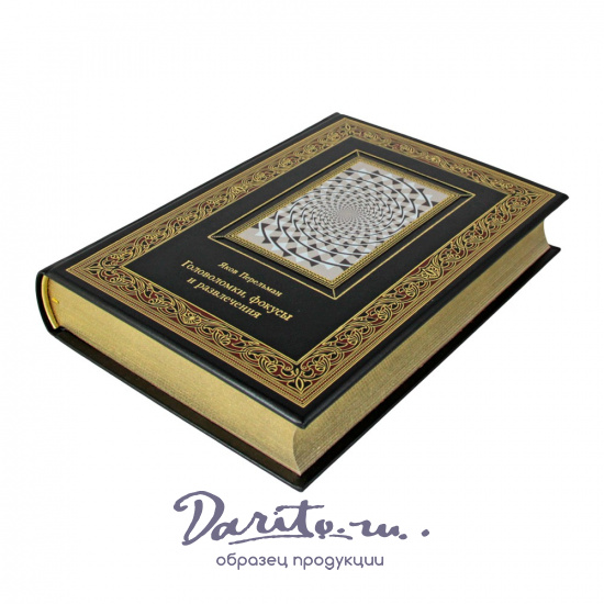 Головоломки, фокусы и развлечения. Яков Перельман