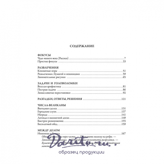 Головоломки, фокусы и развлечения. Яков Перельман