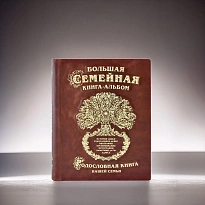 Родословная книга «Древо»