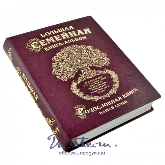 Родословная книга «Древо»