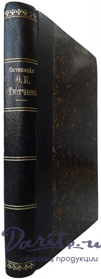 Тютчев Ф.И.Полное собрание сочинений (Антикварное издаие 1913 г., старинный полукожаный переплёт)