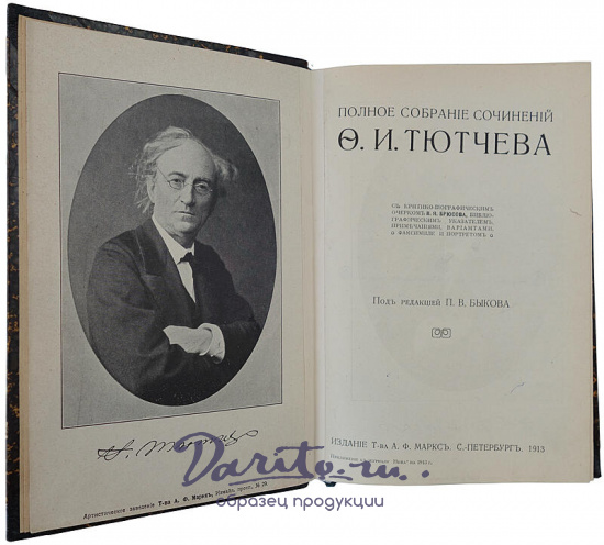 Тютчев Ф.И.Полное собрание сочинений (Антикварное издаие 1913 г., старинный полукожаный переплёт)