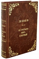Книга Ли Куан Ю «Из третьего мира в первый»