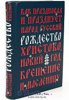 Книга «Как праздновал и празднует народ русский Рождество Христово, Новый год, Крещение и Масленицу»