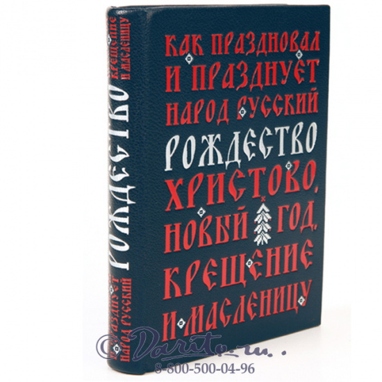 Божерянов Иван Николаевич , Книга «Как праздновал и празднует народ русский Рождество Христово, Новый год, Крещение и Масленицу»