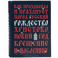Книга «Как праздновал и празднует народ русский Рождество Христово, Новый год, Крещение и Масленицу»