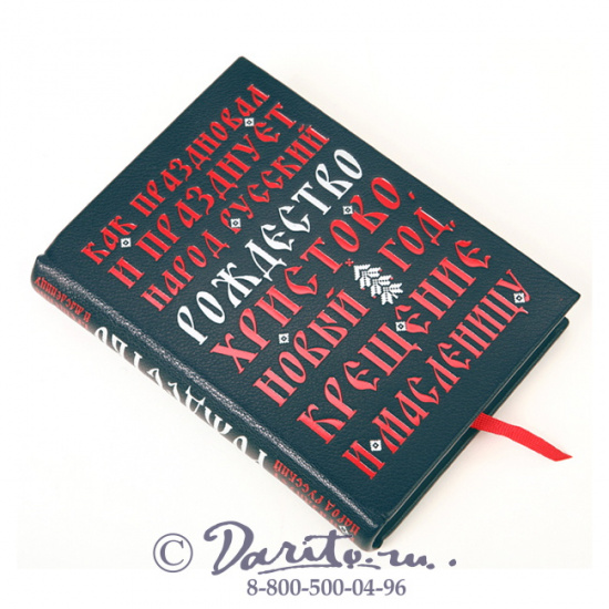 Божерянов Иван Николаевич , Книга «Как праздновал и празднует народ русский Рождество Христово, Новый год, Крещение и Масленицу»