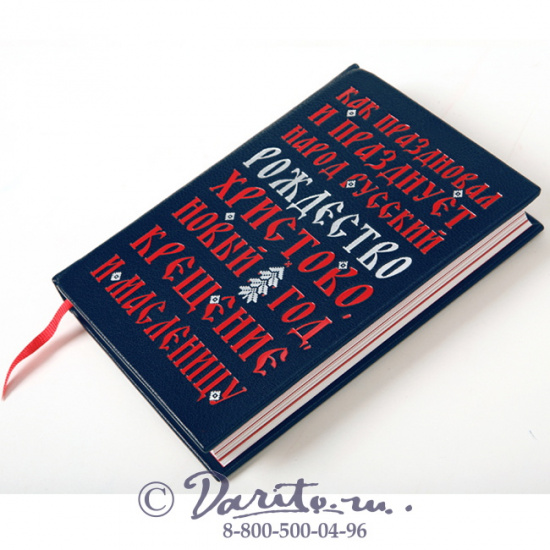 Божерянов Иван Николаевич , Книга «Как праздновал и празднует народ русский Рождество Христово, Новый год, Крещение и Масленицу»