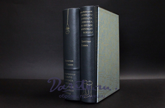 «Похождения бравого солдата Швейка во время мировой войны»