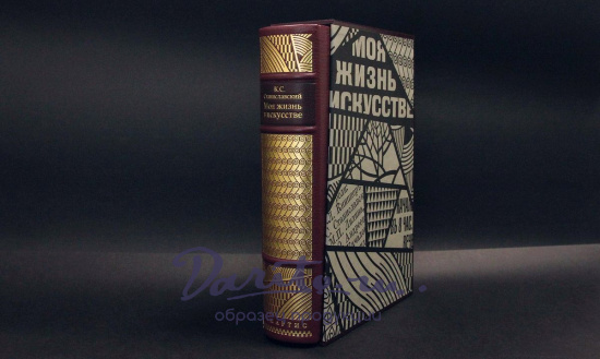 Моя жизнь в искусстве. К.Станиславский подарочная книга.