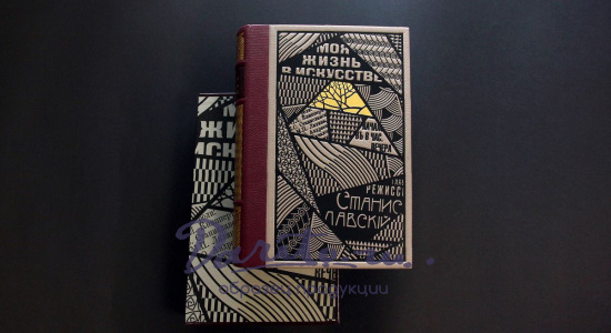 Моя жизнь в искусстве. К.Станиславский подарочная книга.