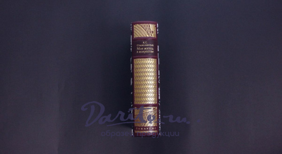 Моя жизнь в искусстве. К.Станиславский подарочная книга.