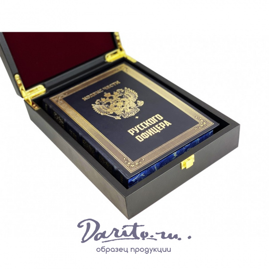 Подарочный набор «Кодекс чести русского офицера»