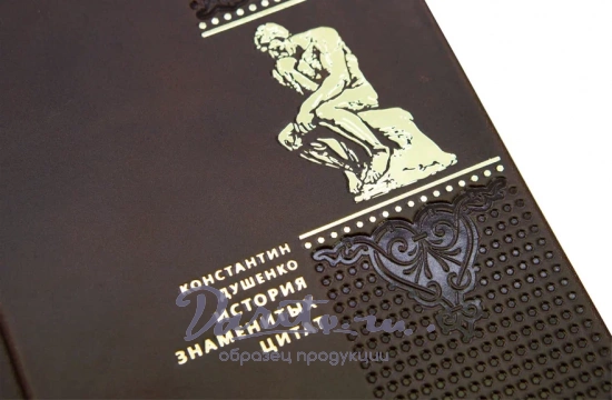 Душенко К. В., Подарочная книга «История знаменитых цитат»