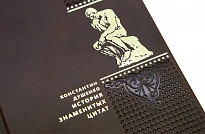 Подарочная книга «История знаменитых цитат»