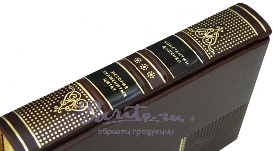 Душенко К. В., Подарочная книга «История знаменитых цитат»