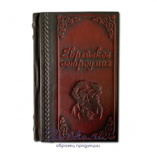 Книга в подарок «Еврейское остроумие»