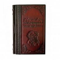Книга в подарок «Еврейское остроумие»
