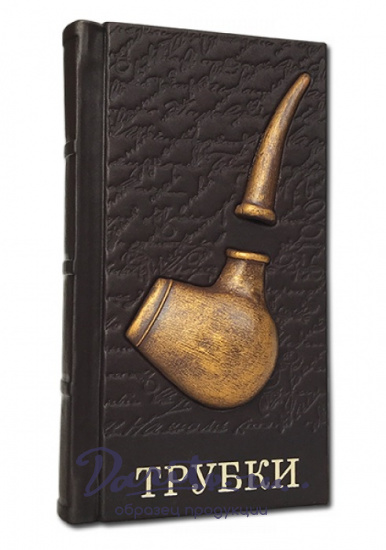 Подарочное издание «Трубки»