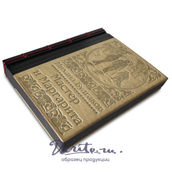 Книга с иллюстрациями «Мастер и Маргарита»