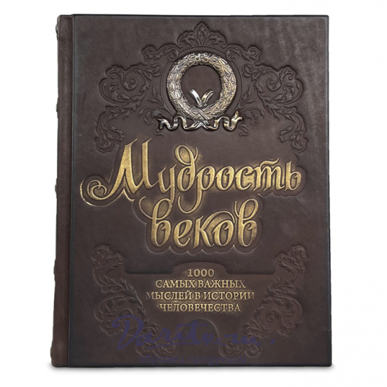 Книга в подарок «Мудрость веков. 1000 самых важных мыслей в истории человечества»