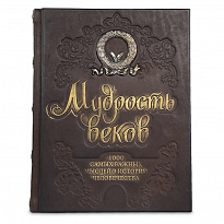 Книга в подарок «Мудрость веков. 1000 самых важных мыслей в истории человечества»