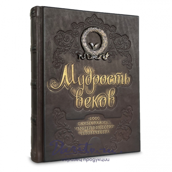 Книга в подарок «Мудрость веков. 1000 самых важных мыслей в истории человечества»