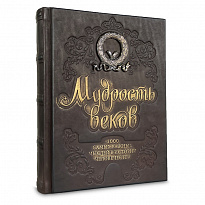 Книга в подарок «Мудрость веков. 1000 самых важных мыслей в истории человечества»