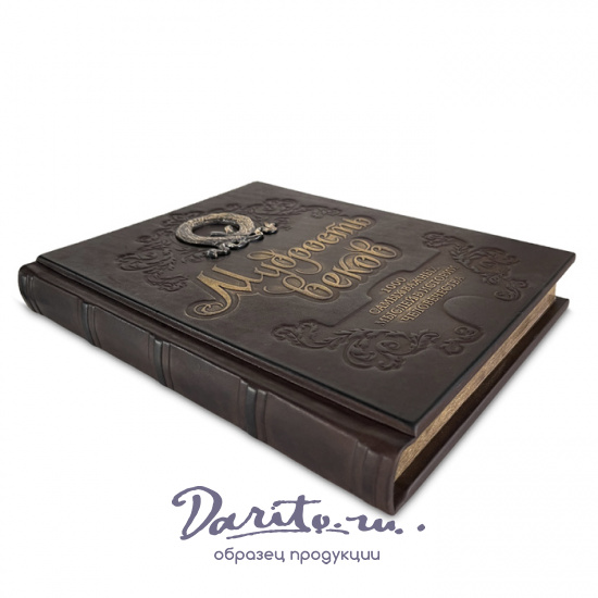 Книга в подарок «Мудрость веков. 1000 самых важных мыслей в истории человечества»