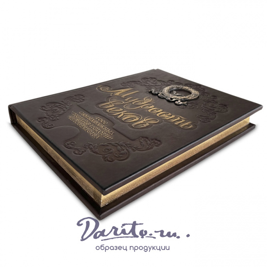 Книга в подарок «Мудрость веков. 1000 самых важных мыслей в истории человечества»