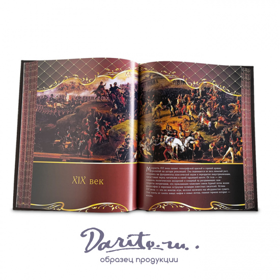 Книга в подарок «Мудрость веков. 1000 самых важных мыслей в истории человечества»