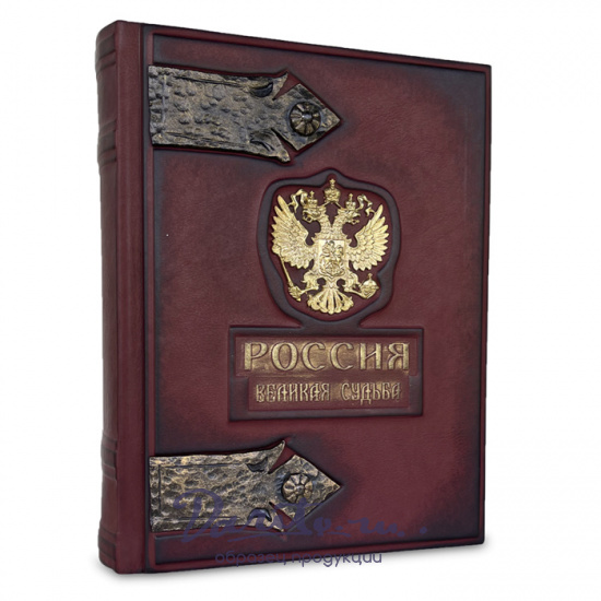 Подарочная книга «Россия. Великая судьба»