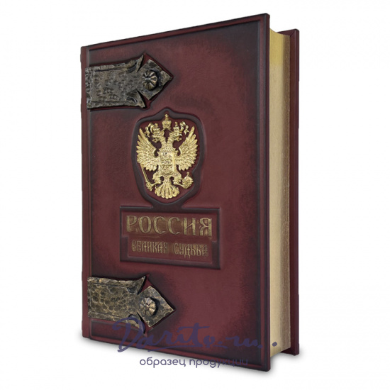 Подарочная книга «Россия. Великая судьба»