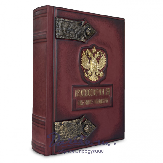 Подарочная книга «Россия. Великая судьба»