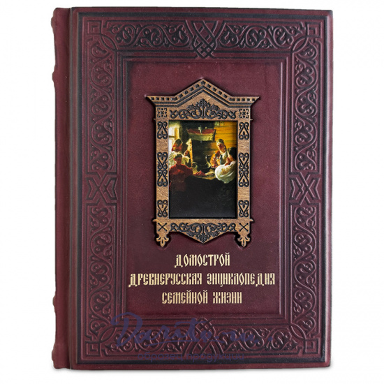 Домострой. Древнерусская энциклопедия семейной жизни. Подарочная кнгига.