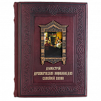 Домострой. Древнерусская энциклопедия семейной жизни. Подарочная кнгига.