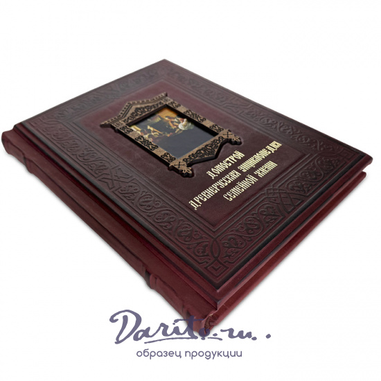 Домострой. Древнерусская энциклопедия семейной жизни. Подарочная кнгига.